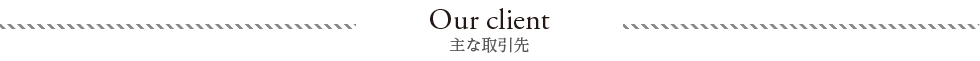 主な取引先