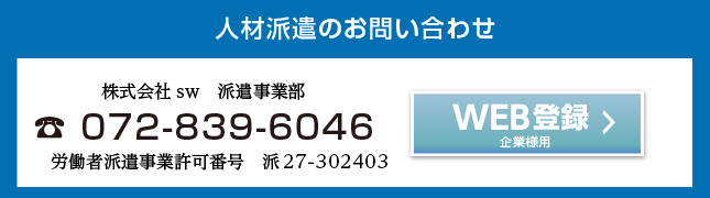 人材派遣のお問い合わせ