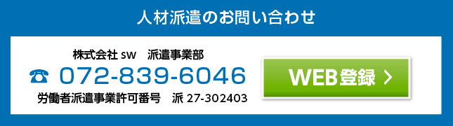 人材派遣のお問い合わせ