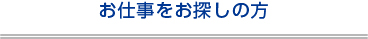 お仕事をお探しの方