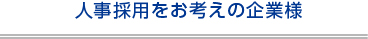 人事採用をお考えの企業様