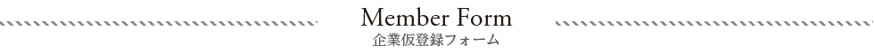 企業登録フォーム